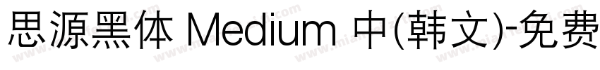 思源黑体 Medium 中(韩文)字体转换
